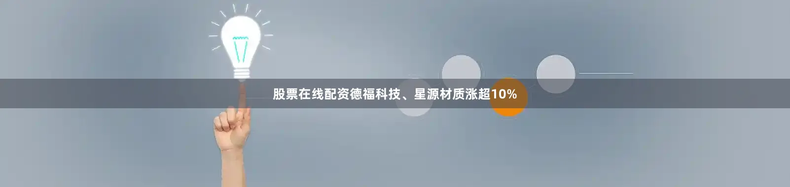 股票在线配资德福科技、星源材质涨超10%