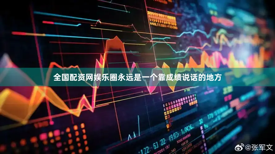 全国配资网娱乐圈永远是一个靠成绩说话的地方