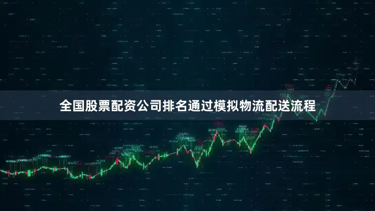 全国股票配资公司排名通过模拟物流配送流程