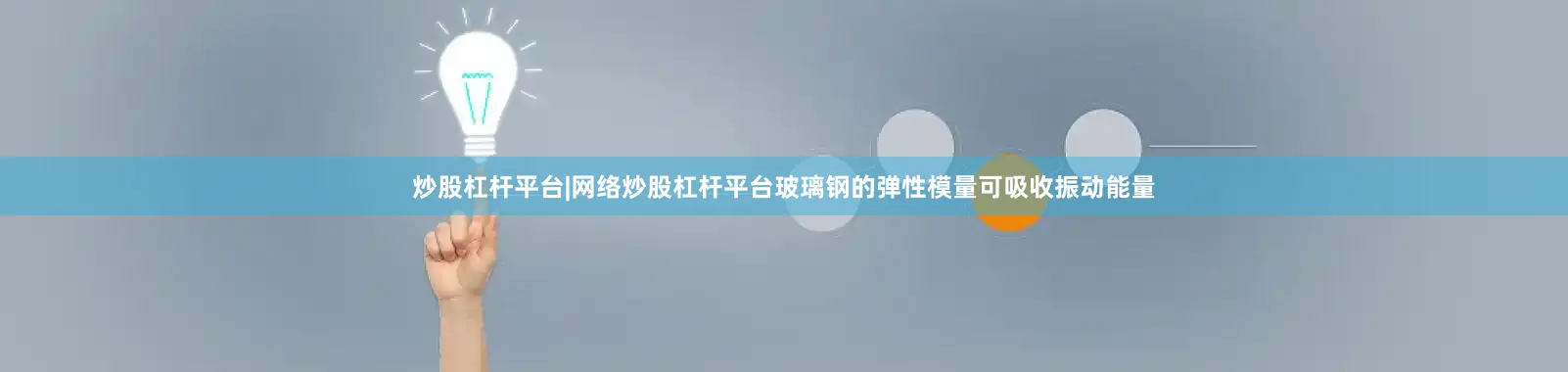 炒股杠杆平台|网络炒股杠杆平台玻璃钢的弹性模量可吸收振动能量