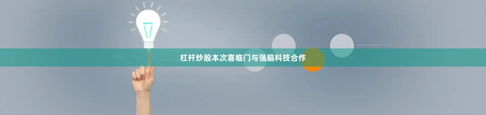 杠杆炒股本次喜临门与强脑科技合作
