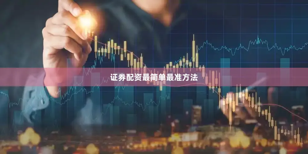 证券配资最简单最准方法