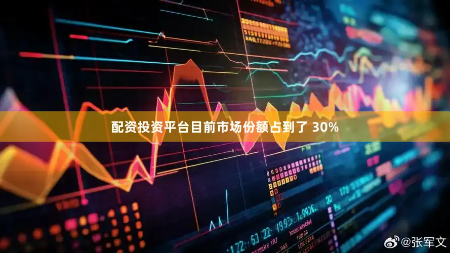 配资投资平台目前市场份额占到了 30%