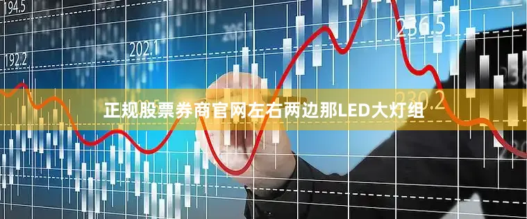 正规股票券商官网左右两边那LED大灯组