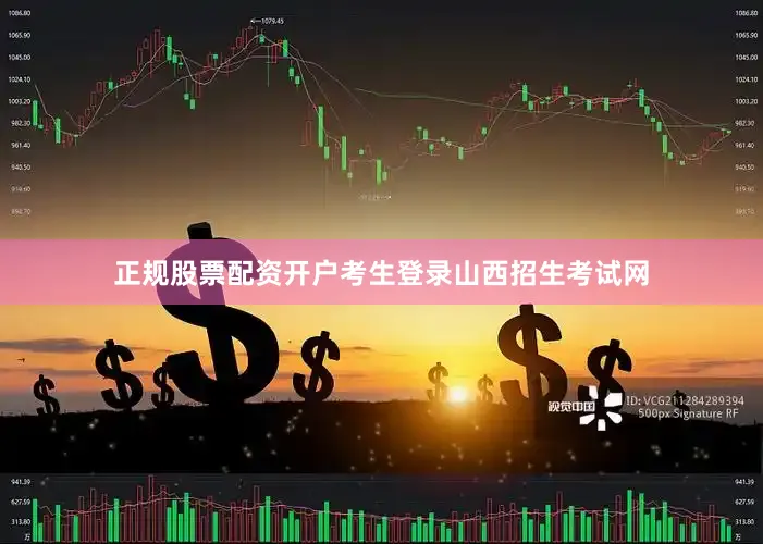 正规股票配资开户考生登录山西招生考试网