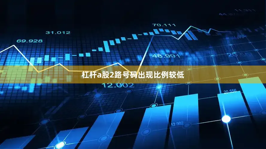 杠杆a股2路号码出现比例较低