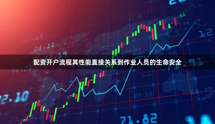 配资开户流程其性能直接关系到作业人员的生命安全