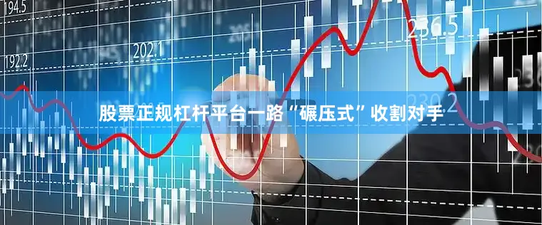 股票正规杠杆平台一路“碾压式”收割对手