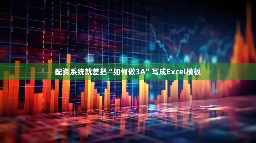 配资系统就差把“如何做3A”写成Excel模板