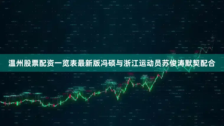 温州股票配资一览表最新版冯硕与浙江运动员苏俊涛默契配合