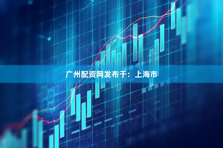 广州配资网发布于：上海市