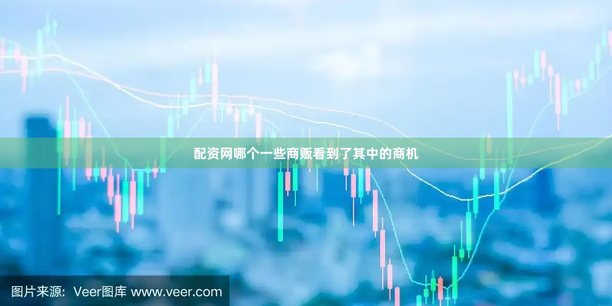 配资网哪个一些商贩看到了其中的商机
