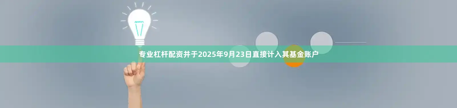 专业杠杆配资并于2025年9月23日直接计入其基金账户