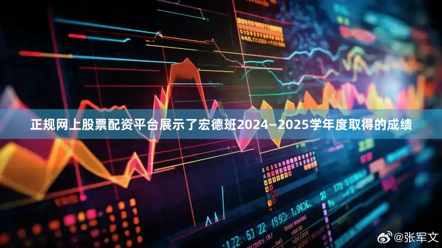 正规网上股票配资平台展示了宏德班2024—2025学年度取得的成绩
