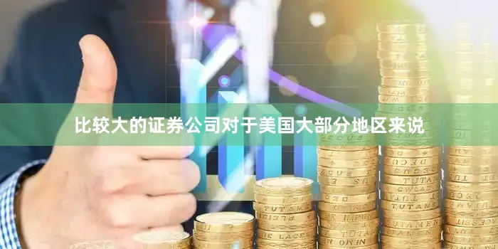 比较大的证券公司对于美国大部分地区来说