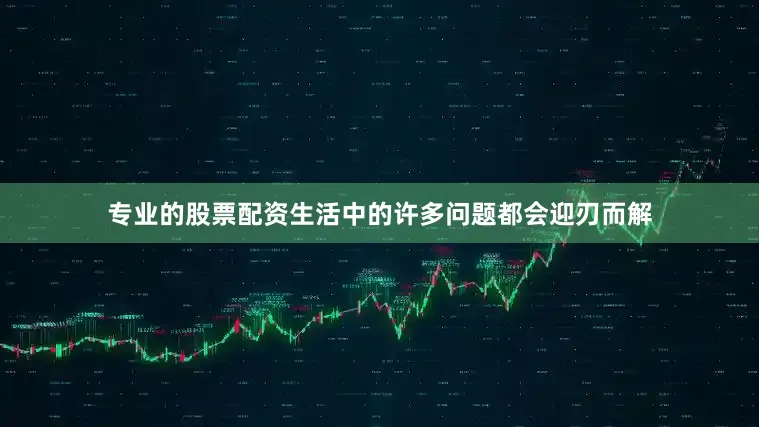 专业的股票配资生活中的许多问题都会迎刃而解