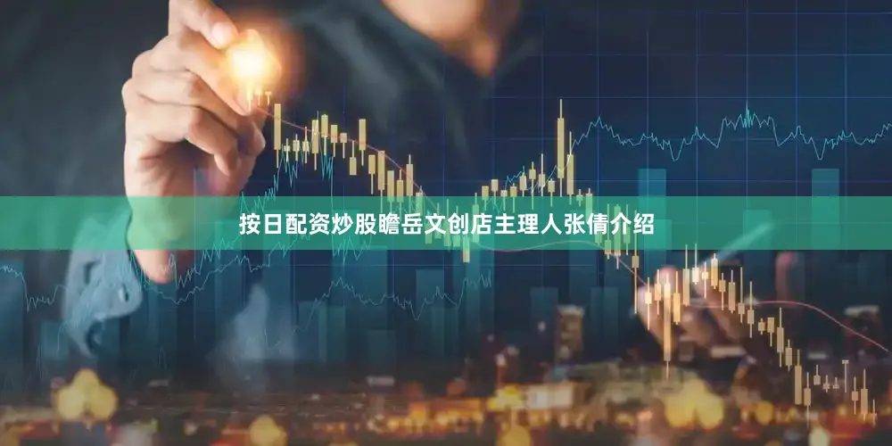 按日配资炒股瞻岳文创店主理人张倩介绍