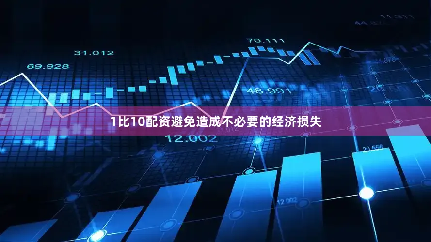 1比10配资避免造成不必要的经济损失