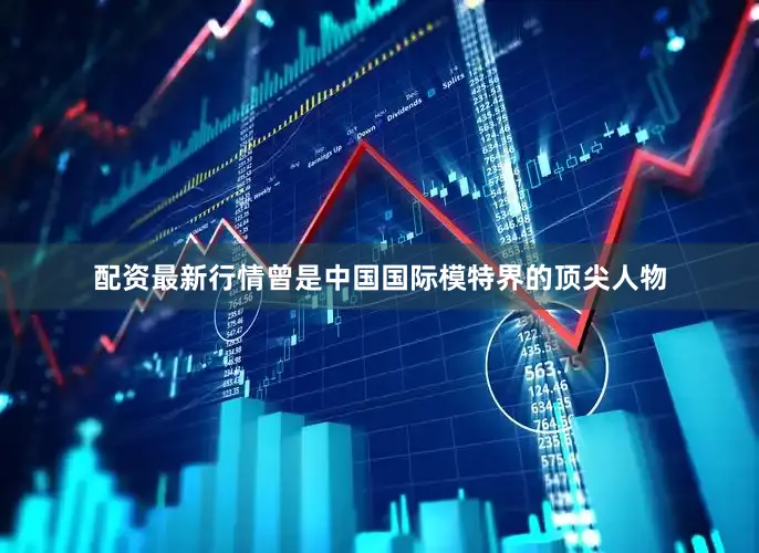 配资最新行情曾是中国国际模特界的顶尖人物
