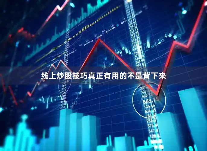 线上炒股技巧真正有用的不是背下来
