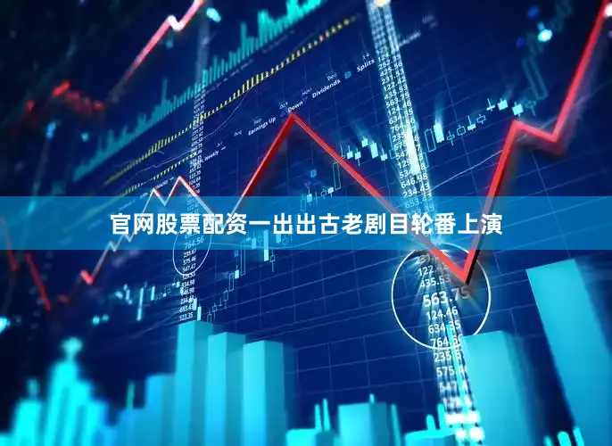 官网股票配资一出出古老剧目轮番上演